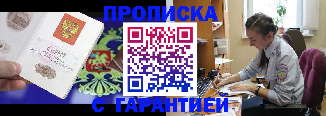 прописка штамп в Брянске